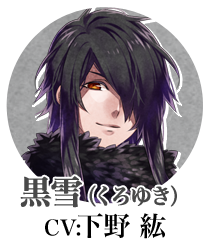 黒雪（CV:下野 紘）