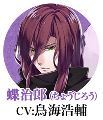 百地蝶治郎（CV:鳥海浩輔）