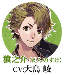 山倉猿之介（CV:大島 崚）