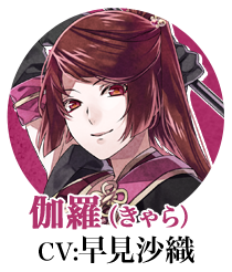 三雲伽羅（CV:早見沙織）