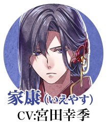 徳川家康（CV:宮田幸季）