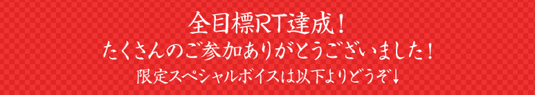 全目標達成！たくさんのご参加ありがとうございました！