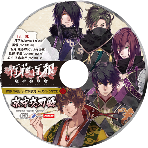 ドラマCD「百花百狼 ～戦国忍法帖～ 京中交刃録」