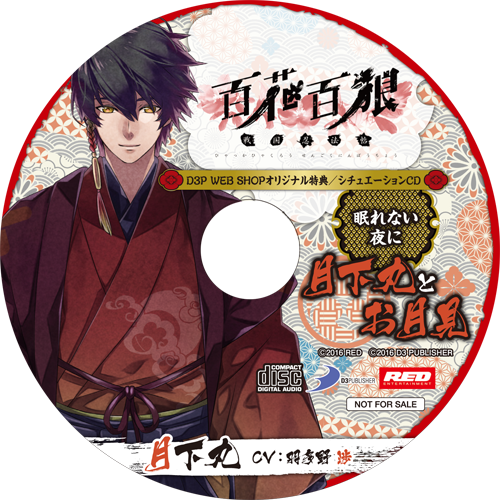 ドラマCD「百花百狼 ～戦国忍法帖～ 京中交刃録」