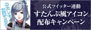 すたんぷ風アイコン配布キャンペーン