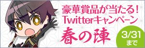 Twitterキャンペーン