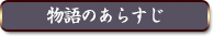 物語のあらすじ