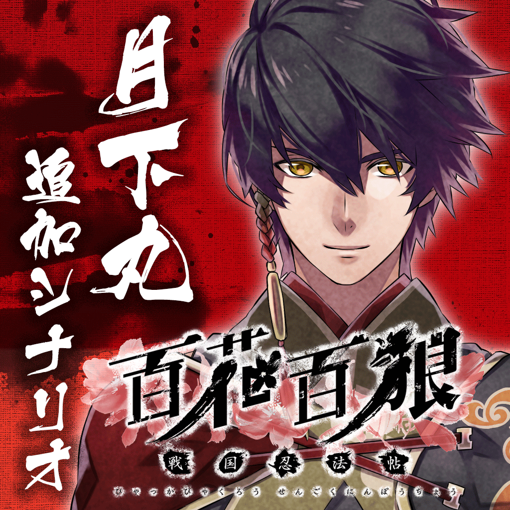 ダウンロードコンテンツ｜百花百狼 ～戦国忍法帖～ 公式サイト