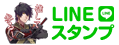 LINEスタンプ