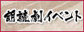 朗読劇イベント