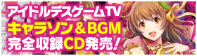 キャラクターソング＆BGM収録の完全盤CD「アイドルデスゲームTV ～ドリーム☆ソングス～」