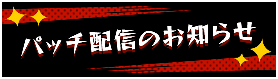 パッチ配信のお知らせ