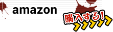 amaznで購入する