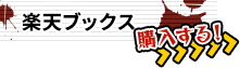 楽天ブックスで購入する