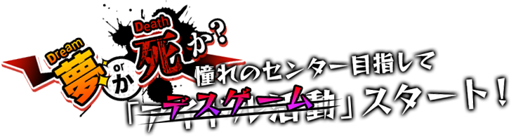 夢か死か？憧れのセンター目指して「デスゲーム」スタート