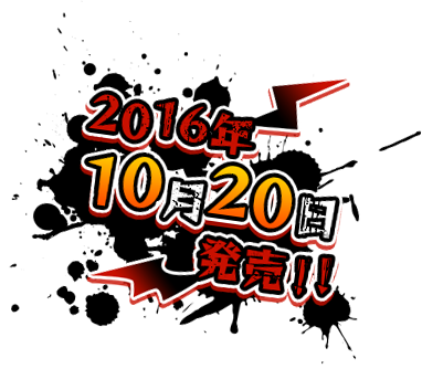 2016年10月20日発売！！