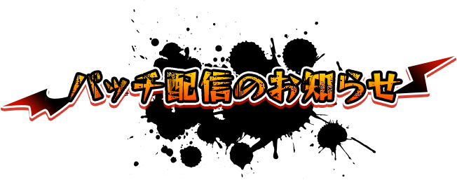 パッチ配信のお知らせ