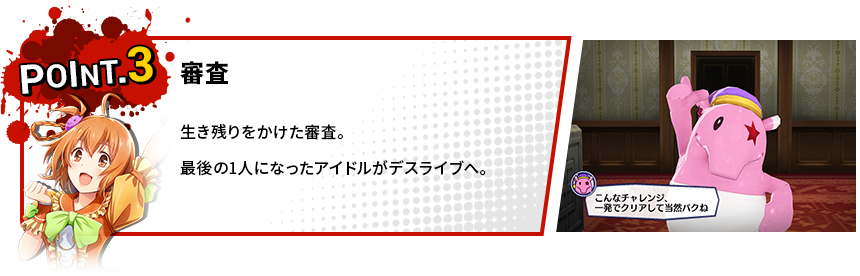 POINT3 審査 生き残りをかけた審査。最後の1人になったアイドルがデスライブへ。