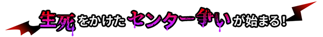 生死をかけたセンター争いが始まる！