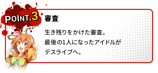 POINT3 審査 生き残りをかけた審査。最後の1人になったアイドルがデスライブへ。