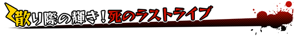 散り際の輝き！死のラストライブ