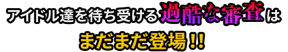 犠牲となるアイドルが歌うキャラクターソングをバックに処刑が決行