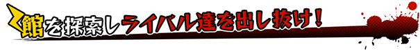 館を探索しライバル達を出し抜け！