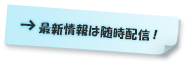 最新情報は随時配信!