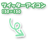 ツイッターアイコン