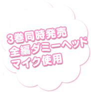 3巻同時発売全編ダミーヘッドマイク使用