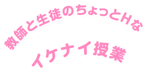 教師と生徒のちょっとHなイケナイ授業