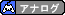 アナログ