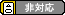 メモリーカード使用量