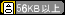 56KB以上