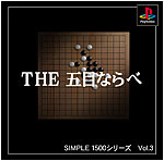 Vol.3 五目ならべ 