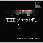 Vol.14 ブロックくずし 