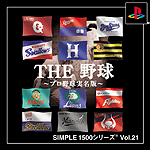 Vol.21 野　球 ～プロ野球実名版～