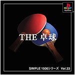 Vol.33 卓　球 