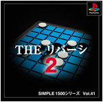Vol.41 リバーシ２ 