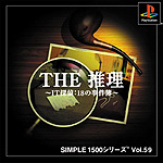 Vol.59 推　理 ～ＩＴ探偵：１８の事件簿～