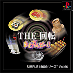 Vol.66 回　転 まわすんだ～!!