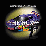 Vol.68 ＲＣカー ＲＣでＧｏ!!