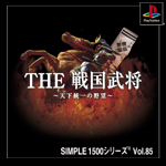 Vol.85 戦国武将 ～天下統一の野望～
