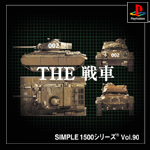 Vol.90 戦　車 