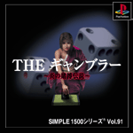Vol.91 ギャンブラー 