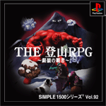 Vol.92 登山ＲＰＧ ～銀嶺の覇者～