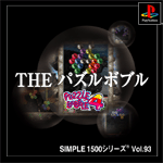 Vol.93 パズルボブル ～パズルボブル４～