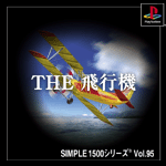 Vol.95 飛行機 