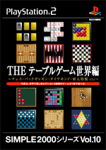 Vol.10 テーブルゲーム世界編 