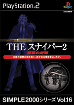 Vol.16 スナイパー2 ～悪夢の銃弾～